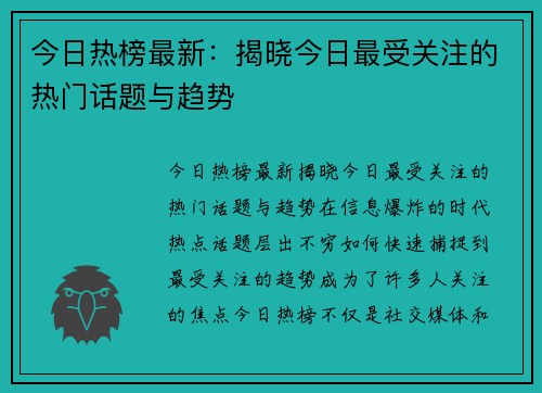 今日热榜最新：揭晓今日最受关注的热门话题与趋势