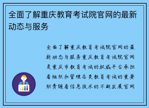 全面了解重庆教育考试院官网的最新动态与服务